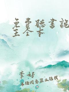 免费听书诡秘之主全本