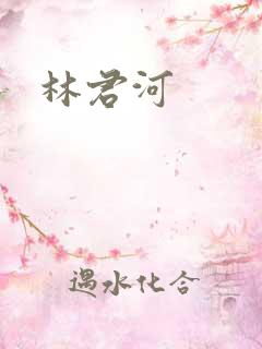 林君河