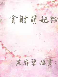 贪财萌妃粉猪猪