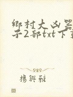 乡村大凶器龙傻子2部txt下载