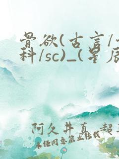 骨欲(古言/骨科/sc)_(星辰鲸落)_