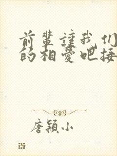 前辈让我们尽情的相爱吧接档