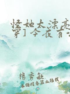 怪她太漂亮[快穿] 今夜有酒