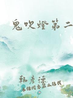 鬼吹灯第二卷