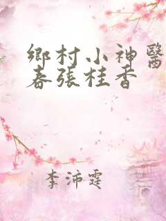 乡村小神医王大春张桂香