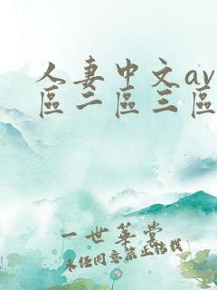 人妻中文av一区二区三区
