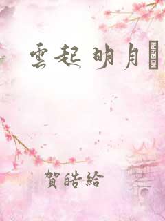 云起 明月珰