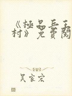 《极品兵王混山村》免费阅读