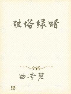 破俗绿蜡