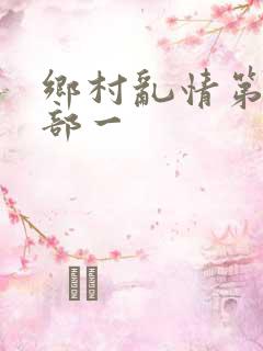 乡村乱情第三十部一