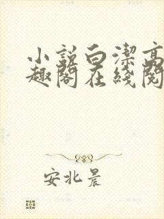 小说白洁高义笔趣阁在线阅读全文