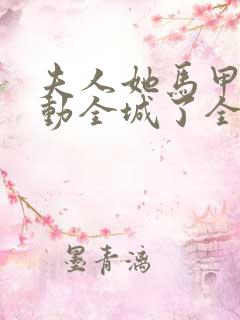 夫人她马甲又轰动全城了全文免费阅读