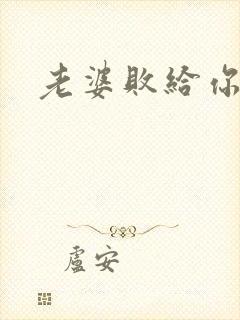 老婆败给你了