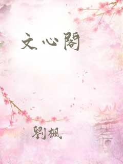 文心阁