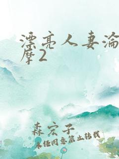 漂亮人妻沦陷按摩2
