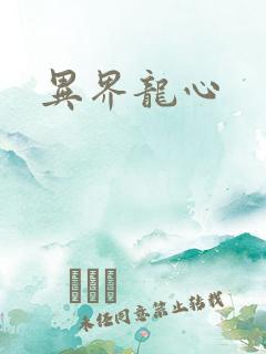 异界龙心