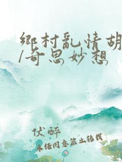 乡村乱情胡秀英/奇思妙想