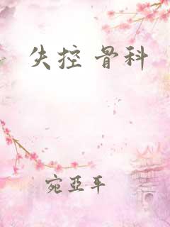 失控 骨科
