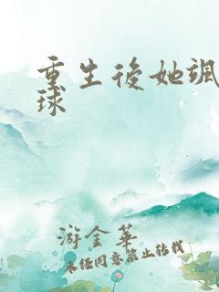 重生后她飒爆全球