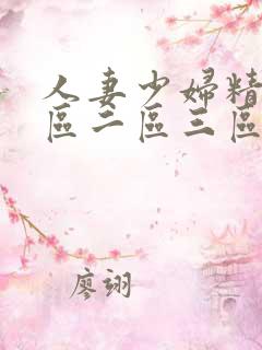 人妻少妇精品一区二区三区