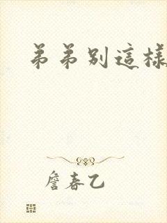 弟弟别这样