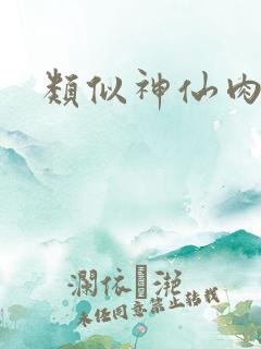 类似神仙肉