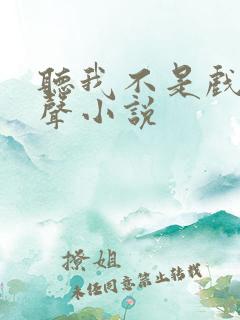 听我不是戏神有声小说