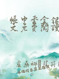 帐中香金银花全文免费阅读在线笔趣阁