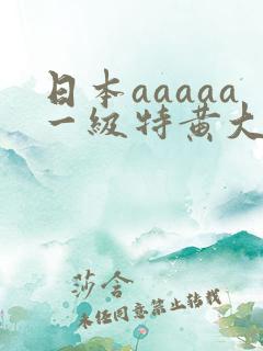 日本aaaaa一级特黄大片