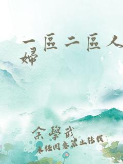 一区二区人妻少妇