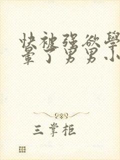 快被强欲学长C晕了男男小说