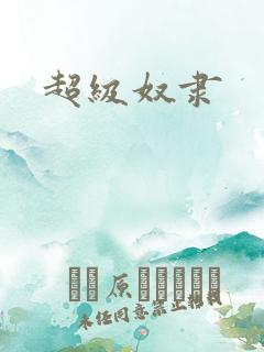 超级奴隶