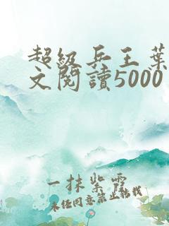 超级兵王叶谦全文阅读5000