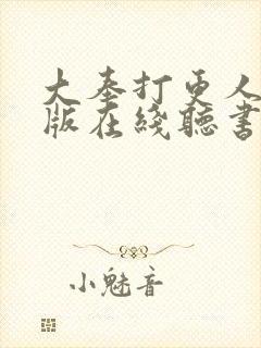 大奉打更人完整版在线听书