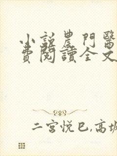 小说农门医女免费阅读全文