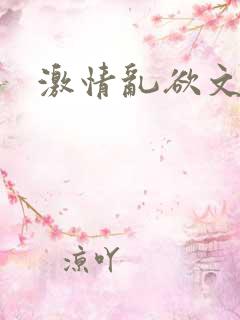 激情乱欲文学