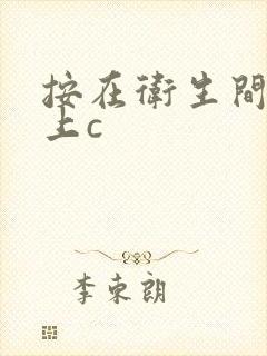 按在卫生间的墙上c
