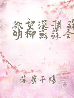 欲望深渊 苏长明柳燕苏全文阅读