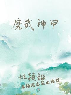 魔武神甲