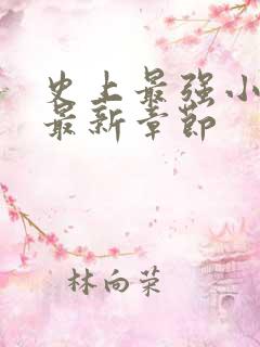史上最强小农民最新章节