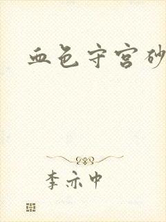 血色守宫砂