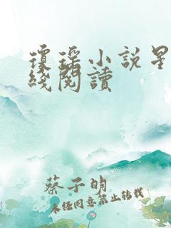 琼瑶小说星河在线阅读