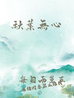秋叶无心