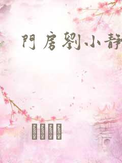 门房刘小静