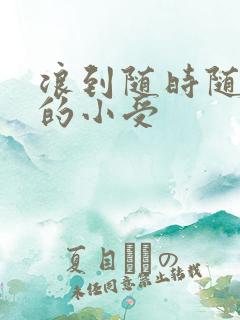 浪到随时随地湿的小受