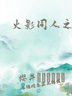 火影同人之亦