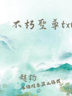 不朽圣尊txt