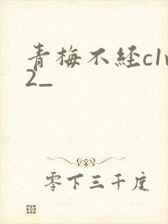 青梅不经c1v2_
