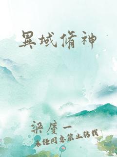 异域修神