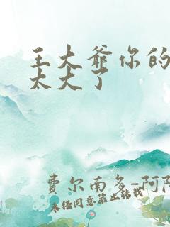 王大爷你的东西太大了
